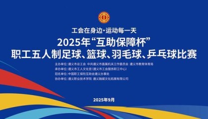 2000职工同场竞技!遵义2025“互助保障杯”职工球类赛即将开赛