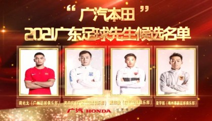 2021广东足球先生足球小姐候选：戴伟浚蒋光太领衔